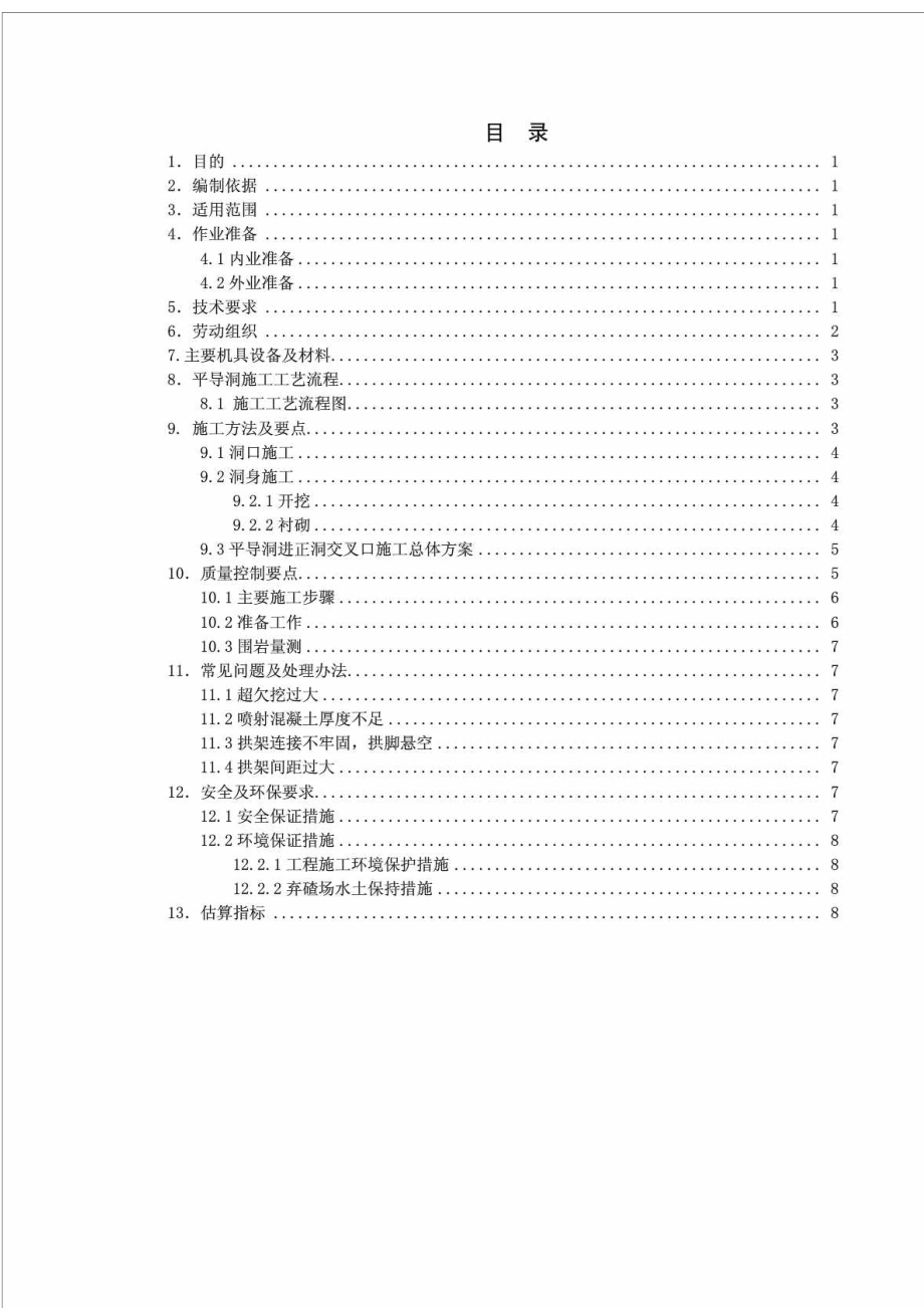 中铁十三局集团有限公司施工过程控制标准化管理手册隧道分册隧道平导洞施工作业指导书.doc_第2页