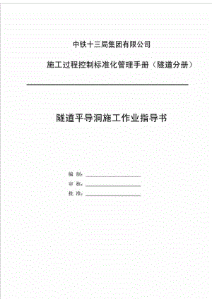 中铁十三局集团有限公司施工过程控制标准化管理手册隧道分册隧道平导洞施工作业指导书.doc