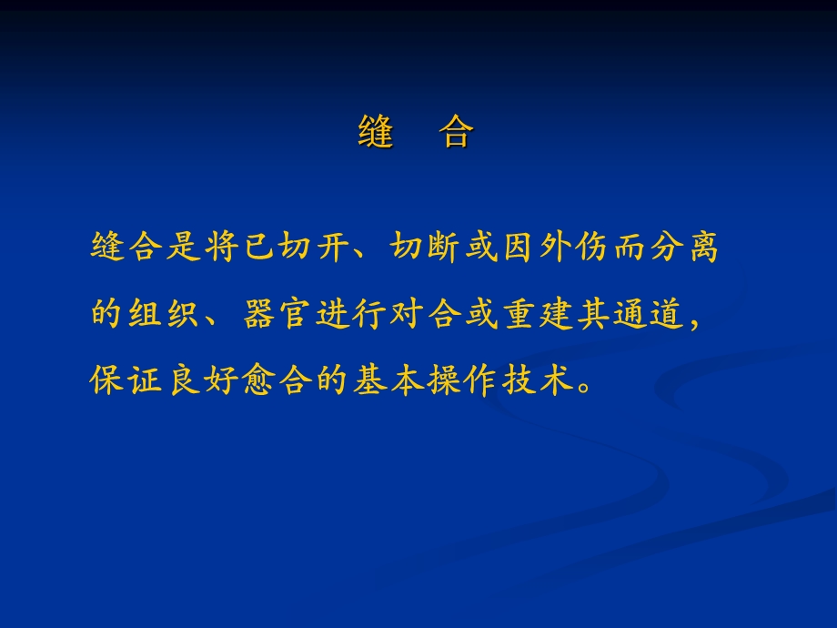 《外科基本技术》PPT课件.ppt_第3页