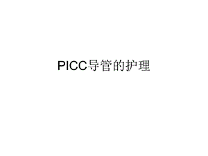 《PICC导管的护理》PPT课件.ppt