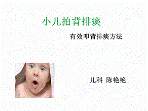 《小儿拍背排痰》PPT课件.ppt