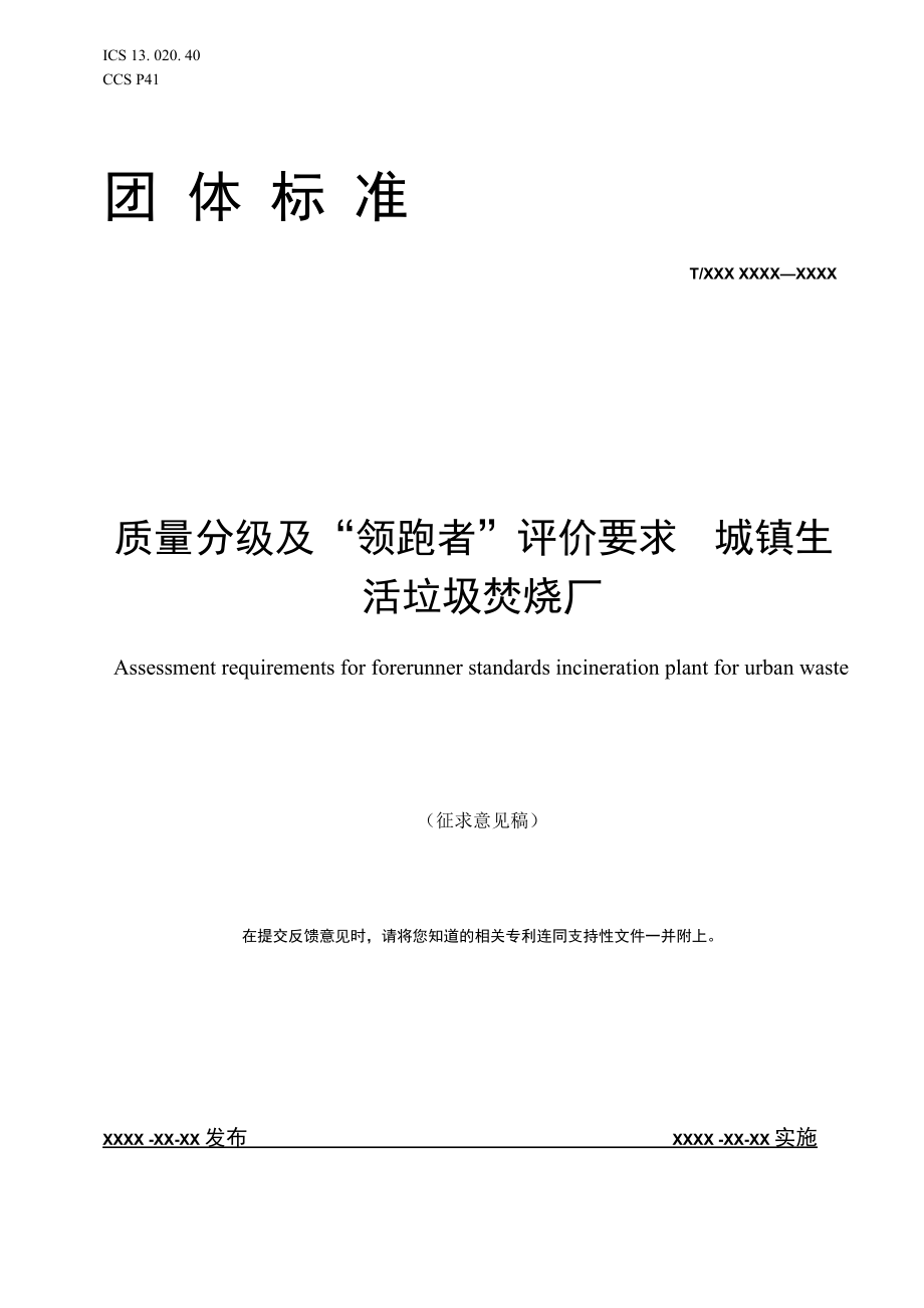 质量分级及“领跑者”评价要求 城镇生活垃圾焚烧发电厂.docx_第1页