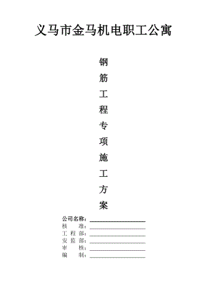 义马市金马机电职工公寓楼钢筋施工方案(电渣压力焊闪光对焊搭接绑扎).doc