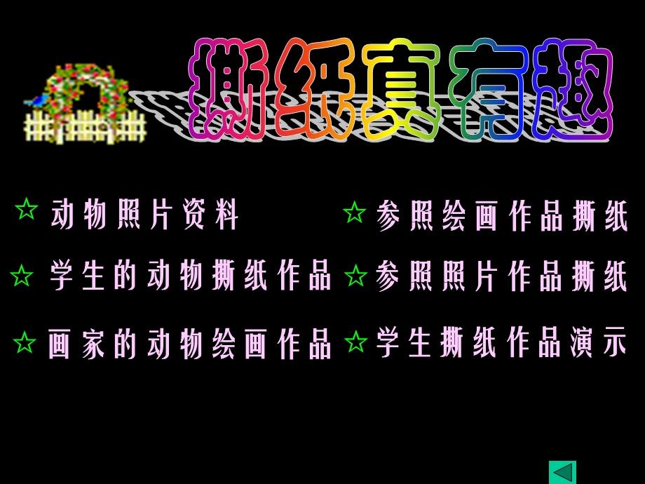 《奇妙的撕纸》PPT课件.ppt_第2页