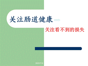 《关注肠道健康》PPT课件.ppt