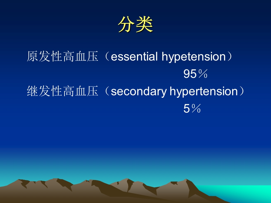 原发性高血压[1].ppt_第3页