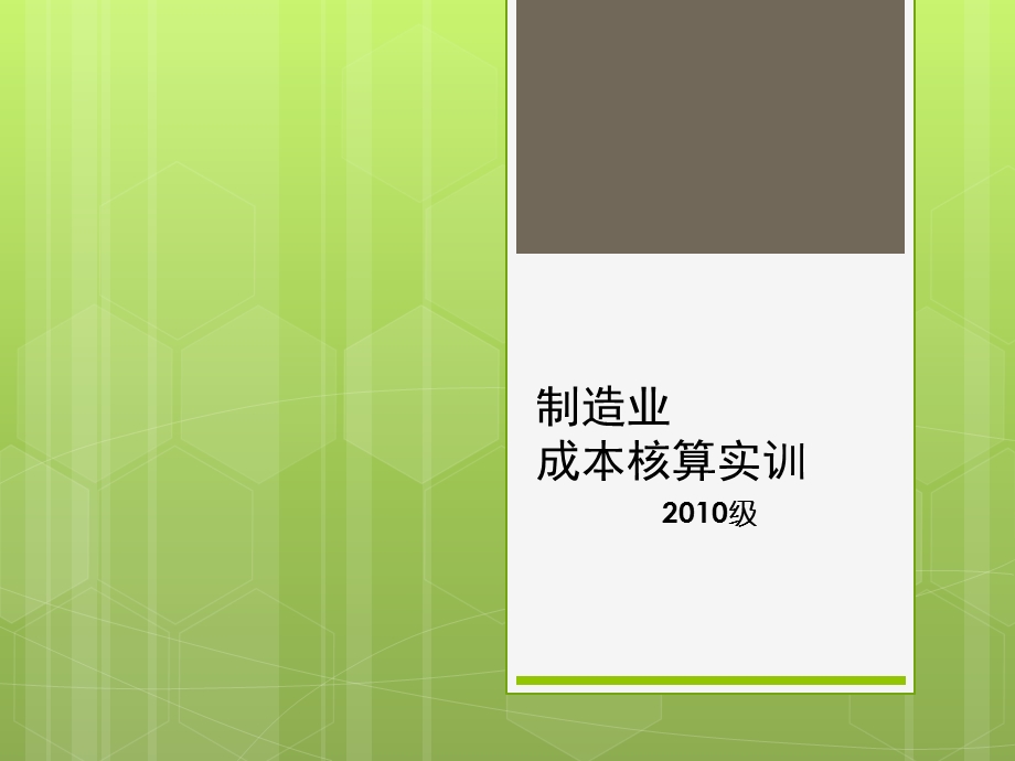 《制造业成本核算》PPT课件.ppt_第1页