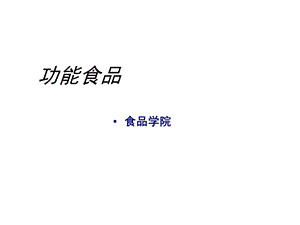 《功能性食品学》PPT课件.ppt