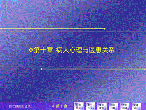 医学心理学 第十章病人心理与医患关系.ppt