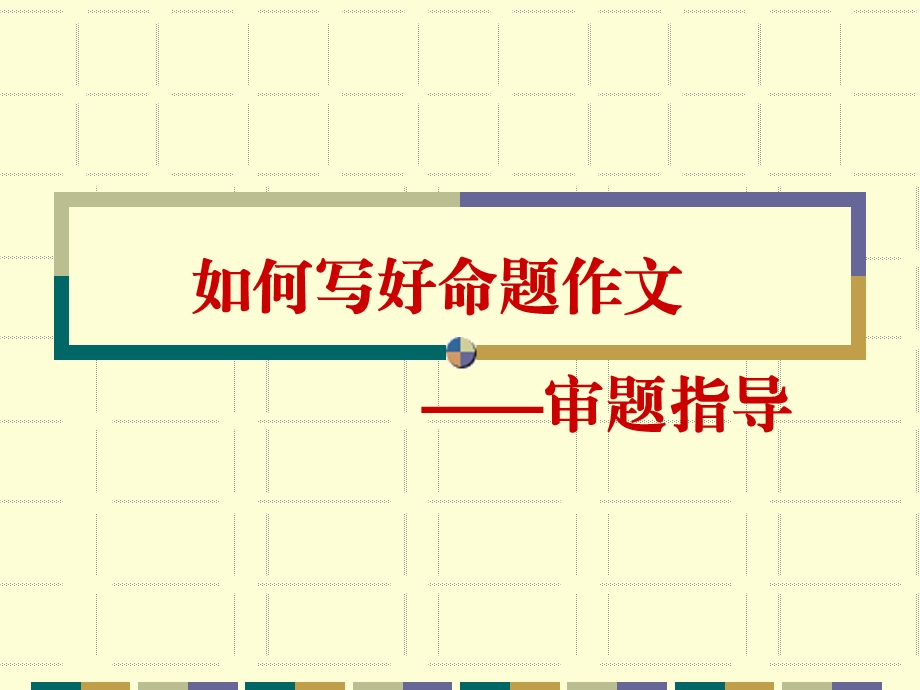 如何写好命题作文审题指导.ppt_第1页