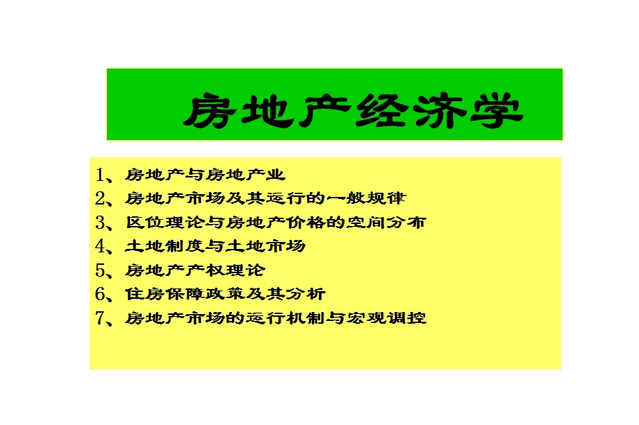 《房地产与房地产业》PPT课件.ppt_第1页