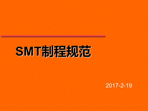 《SMT制程规范》PPT课件.ppt