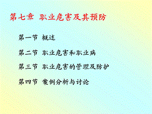 《化工职业危害》PPT课件.ppt