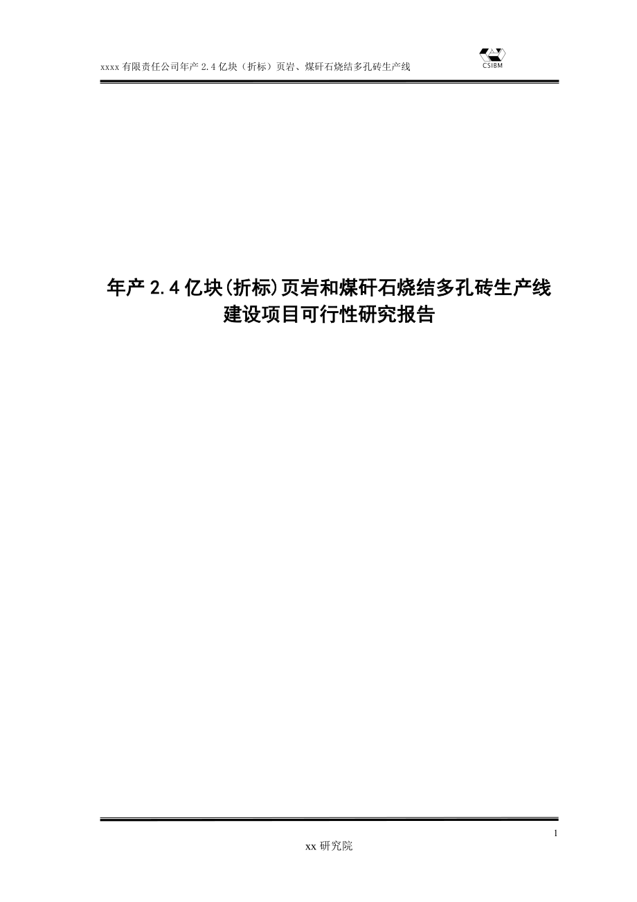 年产2.4亿块(折标)页岩和煤矸石烧结多孔砖生产线建设项目可行性研究报告.doc_第1页