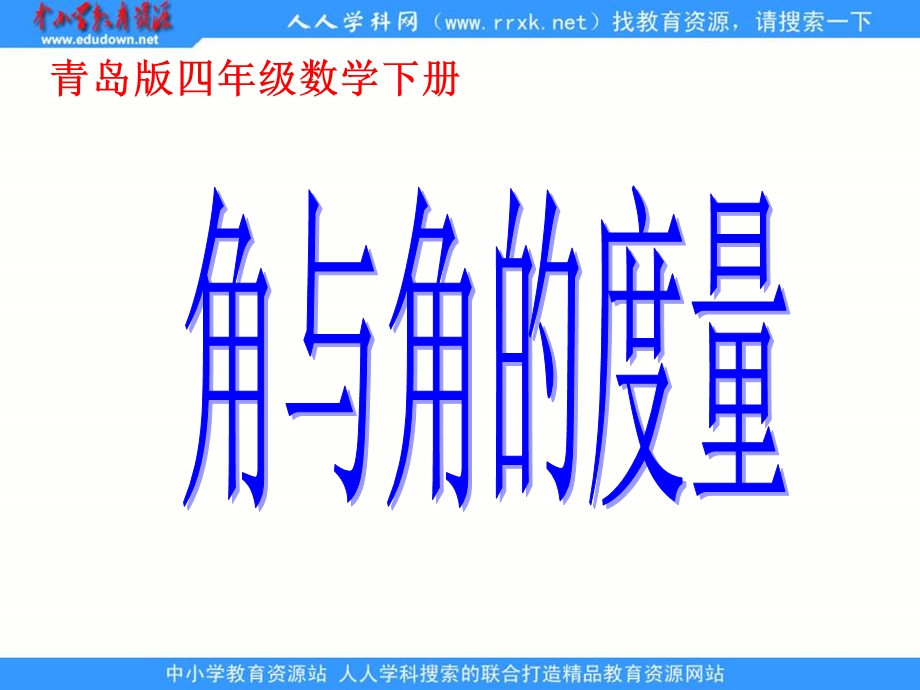 青岛版四年下角与角的度量课件.ppt_第1页