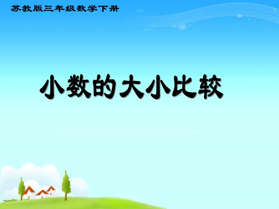 苏教版三年下小数的大小比较课件.ppt_第1页