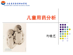 《儿童用药分析》PPT课件.ppt