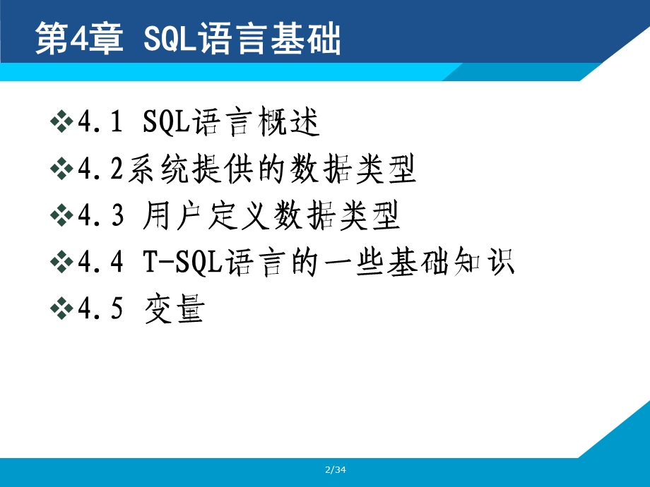 《SQL语言基础》PPT课件.ppt_第2页