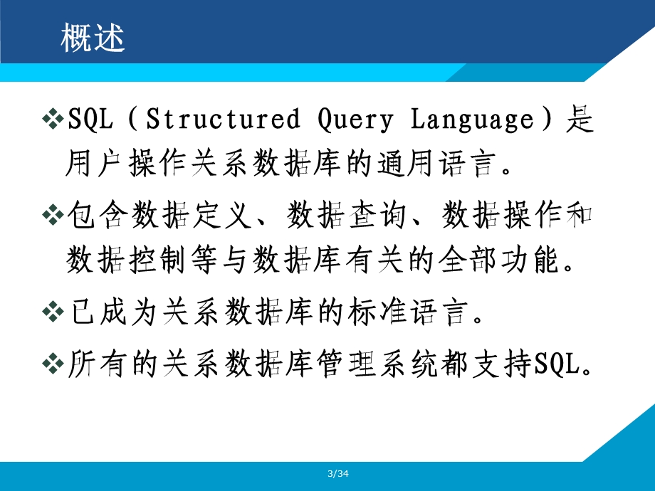 《SQL语言基础》PPT课件.ppt_第3页