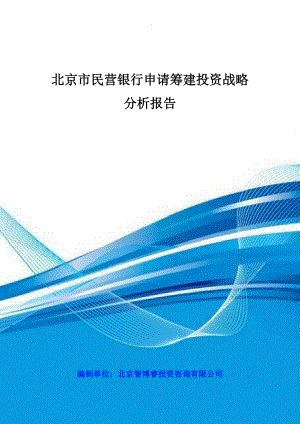 北京市民营银行申请筹建投资战略分析报告.doc