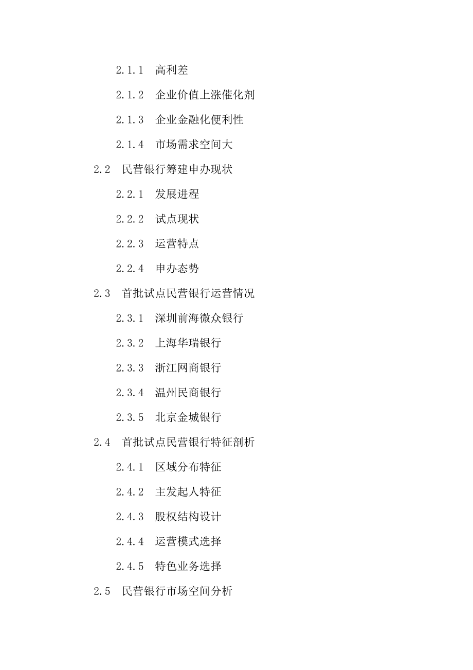 北京市民营银行申请筹建投资战略分析报告.doc_第3页