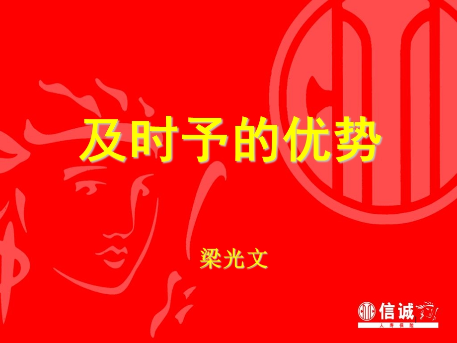 《及时予的优势》PPT课件.ppt_第1页