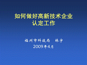 如何做好高新技术企业认定工作.ppt