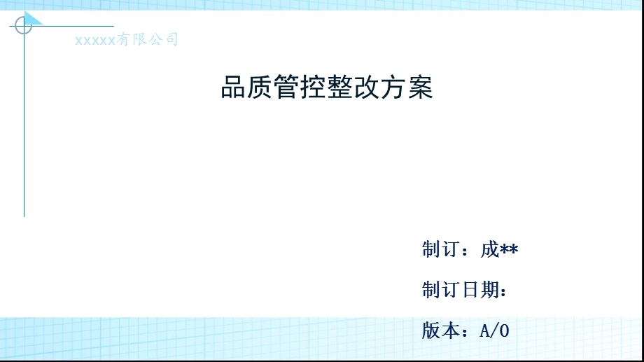 《品质管控方案》PPT课件.ppt_第1页