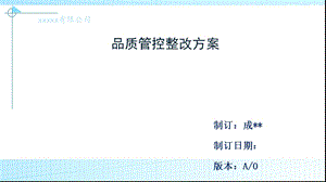 《品质管控方案》PPT课件.ppt