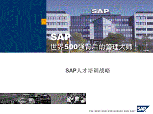 《SAP人才培训》PPT课件.ppt