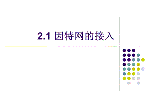 《因特网的接入》PPT课件.ppt