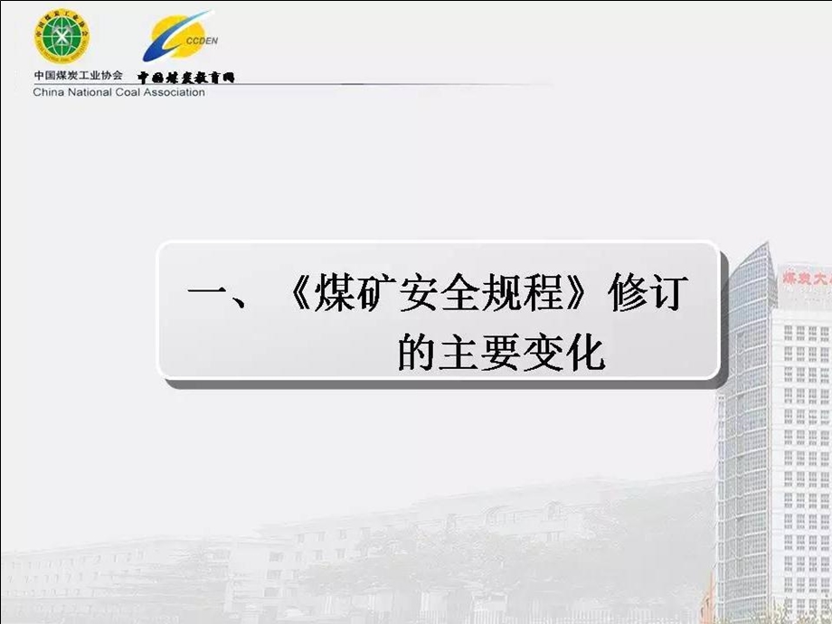 新版煤矿安全规程解读.ppt_第3页