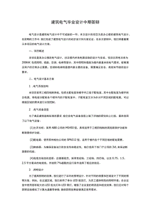 建筑电气毕业设计中期答辩.docx