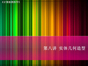 《实体几何造型》PPT课件.ppt