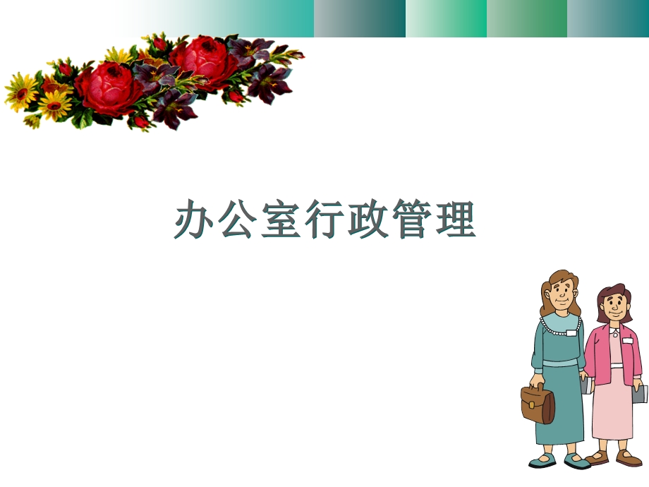 《办公室管理》PPT课件.ppt_第1页