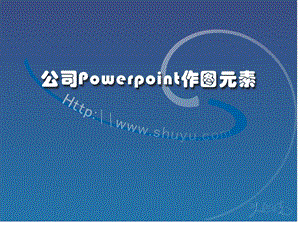 《公司作图元素》PPT课件.ppt