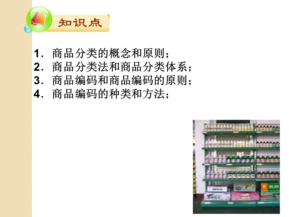 《商品分类与编码》PPT课件.ppt_第2页