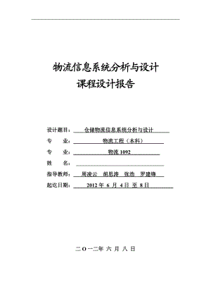 仓储物流信息系统分析与.doc