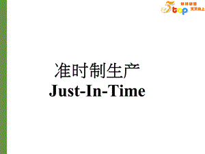 《准时制生产》PPT课件.ppt