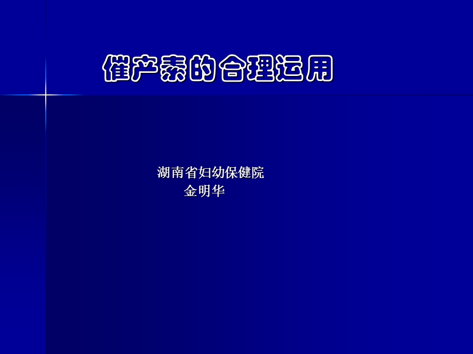 《催产素的合理运用》PPT课件.ppt_第1页