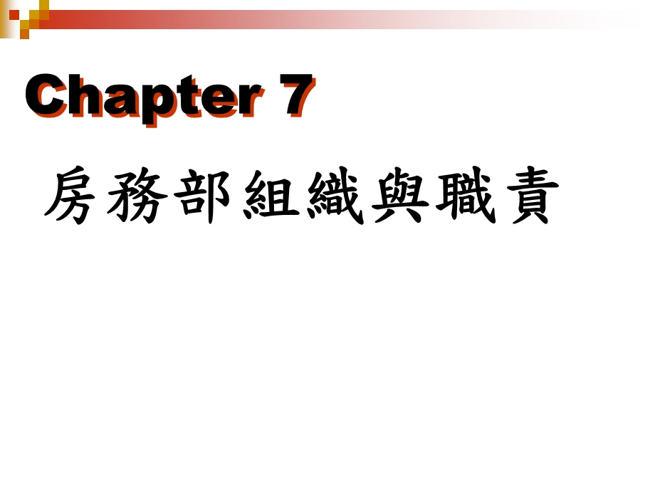 《房务部组织与职责》PPT课件.ppt_第1页