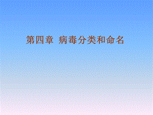 《分类与命名》PPT课件.ppt