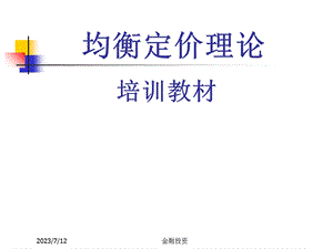 《均衡定价理论》PPT课件.ppt