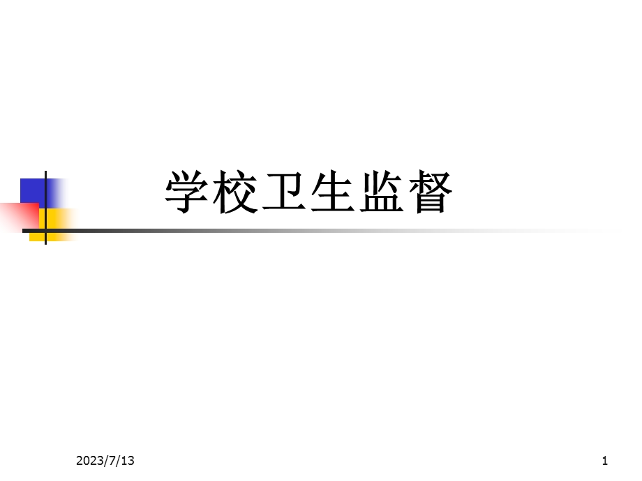 《学校卫生监督》PPT课件.ppt_第1页