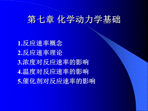 《化学动力学基础》PPT课件.ppt