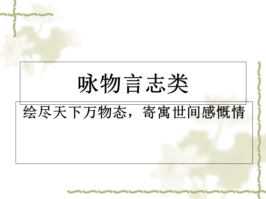 《咏物言志诗》PPT课件.ppt_第1页