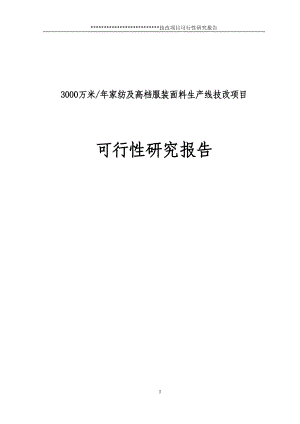 万米年家纺及高档服装面料生产线技改项目可行研究报告580539.doc