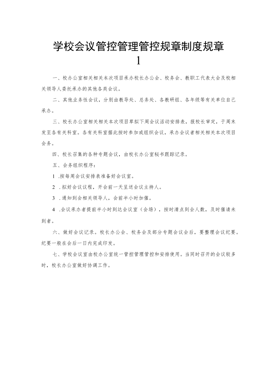 办公文档范本学校会议管理制度.docx_第1页