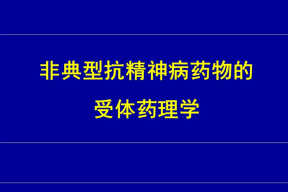 受体药理学.ppt_第1页