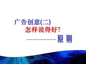 《广告创意原则》PPT课件.ppt